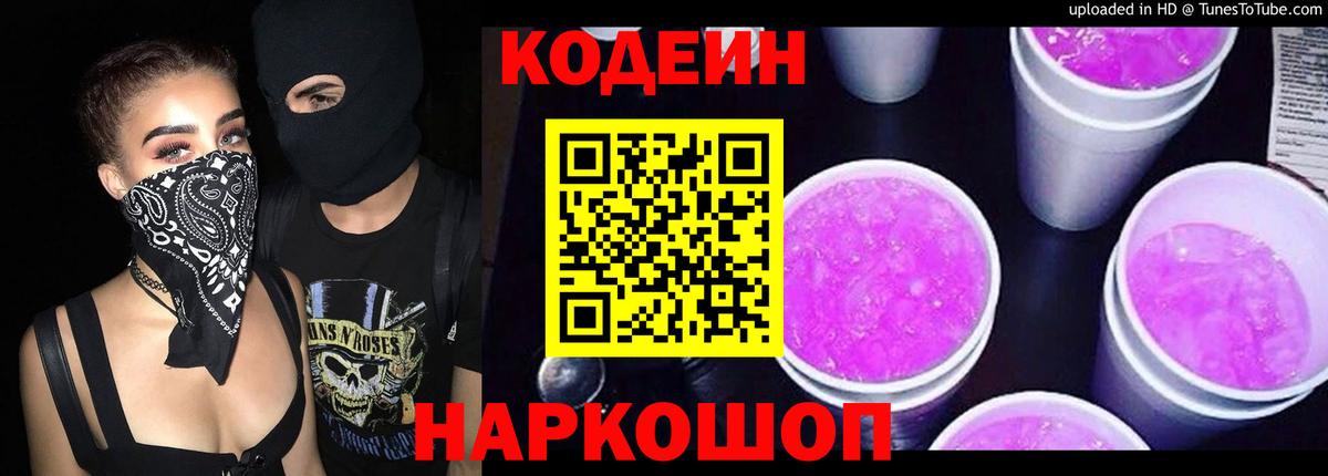 Кодеин Purple Drank Нарткала